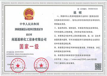 国家级诚信示范单位资质证书 国家级诚信示范单位资质证书